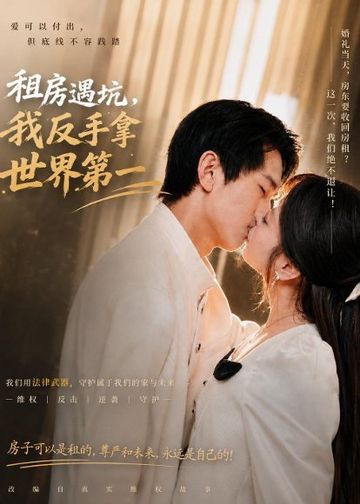 租房遇坑，我反手拿世界第一