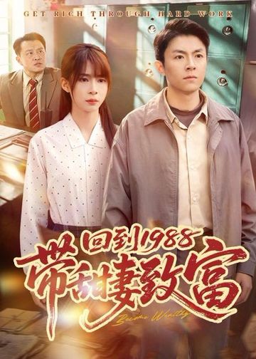 回到1988带甜妻致富