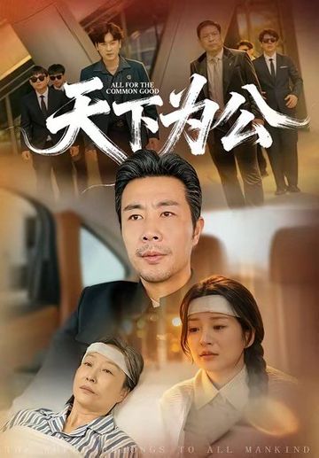 天下为公
