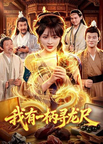 我有一柄寻龙尺