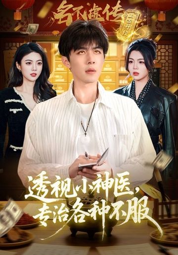 透视小神医，专治各种不服
