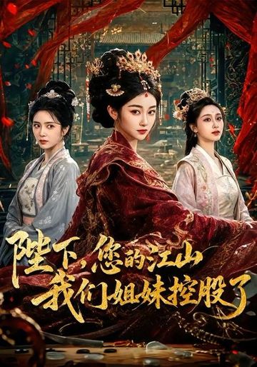 陛下，您的江山我们姐妹控股了