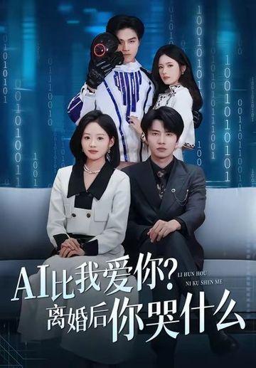 AI比我爱你？离婚后你哭什么