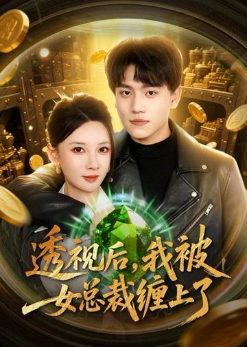 透视后，我被女总裁缠上了