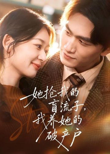 她抢我的盲流子，我养她的破产户