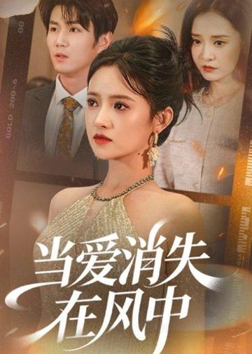 当爱消失在风中