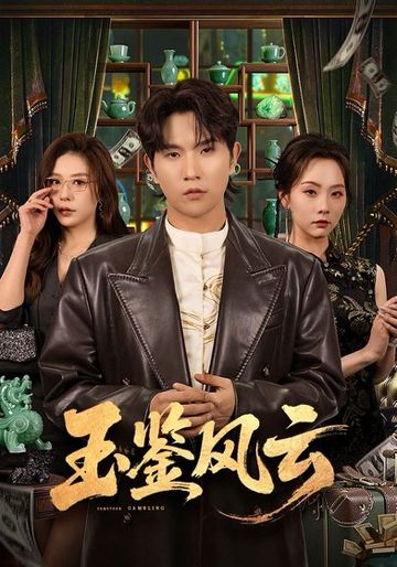 玉鉴风云