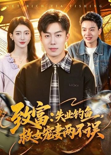致富：失业钓鱼，救女宠妻两不误