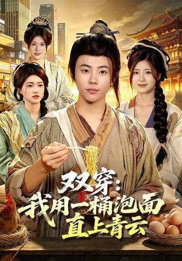 双穿：我用一桶泡面直上青云