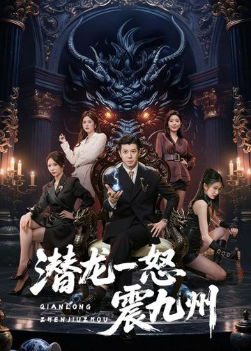 潜龙一怒震九州