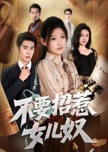 不要招惹女儿奴