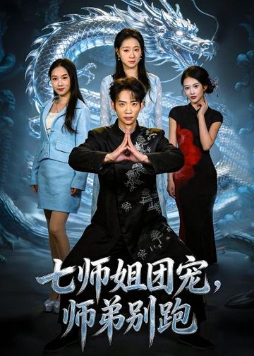 七师姐团宠，师弟别跑