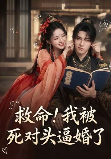 救命！我被死对头逼婚了
