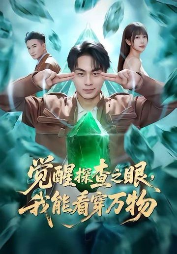 觉醒探查之眼，我能看穿万物
